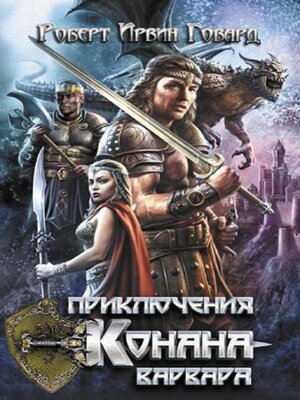 cover image of Приключения Конана-варвара (Prikljuchenija Konana-varvara)